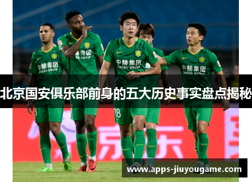 北京国安俱乐部前身的五大历史事实盘点揭秘 北京国安俱乐部前身的五大历史事实盘点揭秘