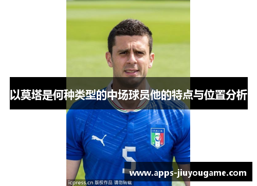 以莫塔是何种类型的中场球员他的特点与位置分析
