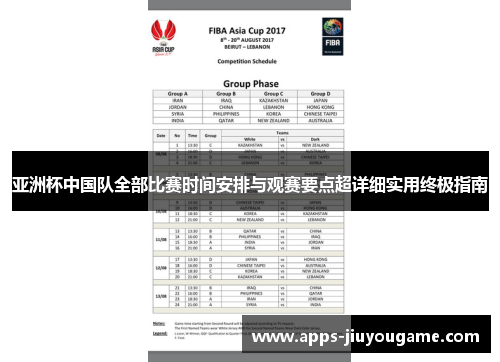 亚洲杯中国队全部比赛时间安排与观赛要点超详细实用终极指南 亚洲杯中国队全部比赛时间安排与观赛要点超详细实用终极指南