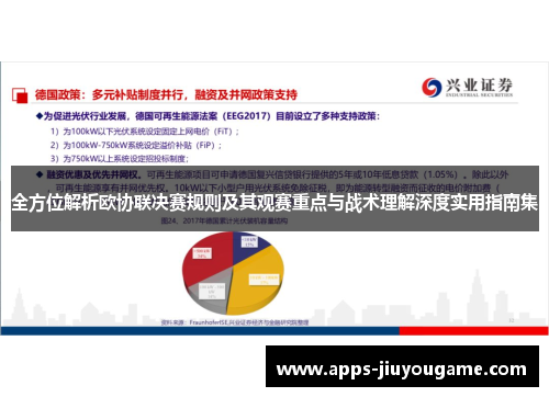 全方位解析欧协联决赛规则及其观赛重点与战术理解深度实用指南集 全方位解析欧协联决赛规则及其观赛重点与战术理解深度实用指南集