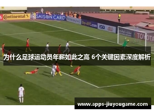 为什么足球运动员年薪如此之高 6个关键因素深度解析 为什么足球运动员年薪如此之高 6个关键因素深度解析