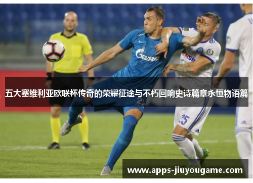 五大塞维利亚欧联杯传奇的荣耀征途与不朽回响史诗篇章永恒物语篇 五大塞维利亚欧联杯传奇的荣耀征途与不朽回响史诗篇章永恒物语篇