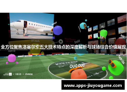 全方位聚焦洛塞尔索五大技术特点的深度解析与球场综合价值展现 全方位聚焦洛塞尔索五大技术特点的深度解析与球场综合价值展现