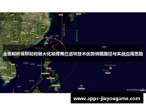 全面解析曼联如何最大化发挥弗兰进攻技术优势策略路径与实战应用思路