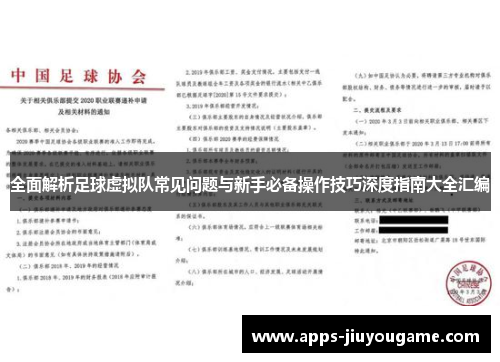 全面解析足球虚拟队常见问题与新手必备操作技巧深度指南大全汇编 全面解析足球虚拟队常见问题与新手必备操作技巧深度指南大全汇编