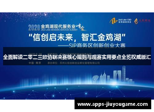 全面解读二零二三欧协联决赛核心规则与观赛实用要点全览权威版汇