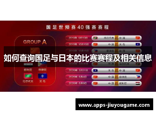 如何查询国足与日本的比赛赛程及相关信息