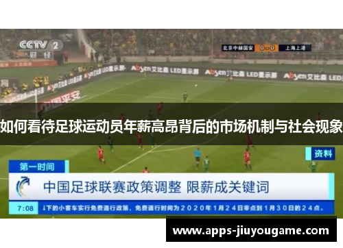 如何看待足球运动员年薪高昂背后的市场机制与社会现象