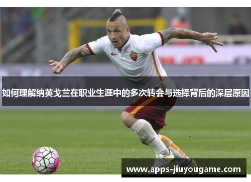 如何理解纳英戈兰在职业生涯中的多次转会与选择背后的深层原因