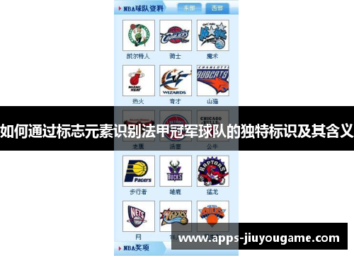如何通过标志元素识别法甲冠军球队的独特标识及其含义 如何通过标志元素识别法甲冠军球队的独特标识及其含义
