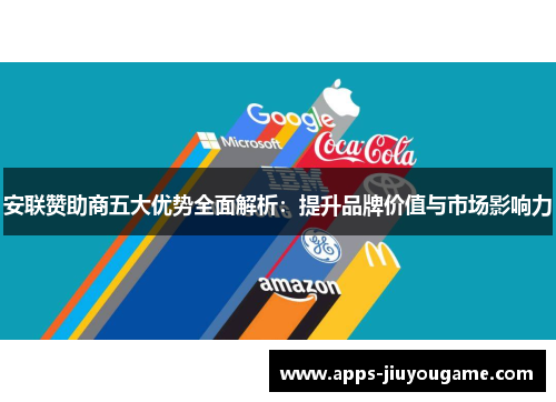 安联赞助商五大优势全面解析:提升品牌价值与市场影响力 安联赞助商五大优势全面解析:提升品牌价值与市场影响力