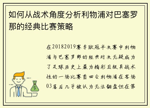 如何从战术角度分析利物浦对巴塞罗那的经典比赛策略