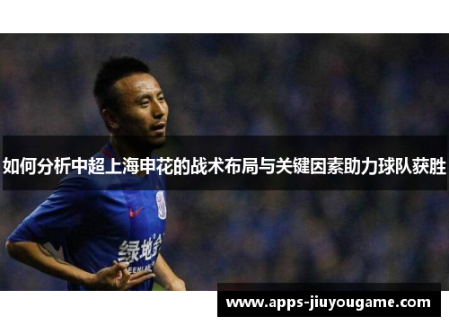 如何分析中超上海申花的战术布局与关键因素助力球队获胜