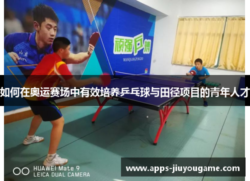 如何在奥运赛场中有效培养乒乓球与田径项目的青年人才