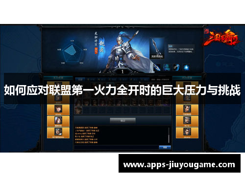 如何应对联盟第一火力全开时的巨大压力与挑战