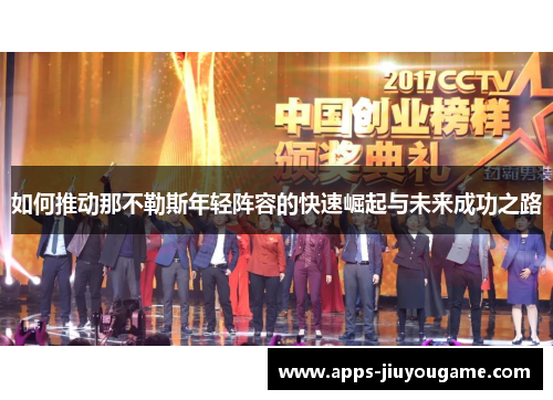 如何推动那不勒斯年轻阵容的快速崛起与未来成功之路