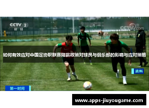 如何有效应对中国足协职联赛降薪政策对球员与俱乐部的影响与应对策略