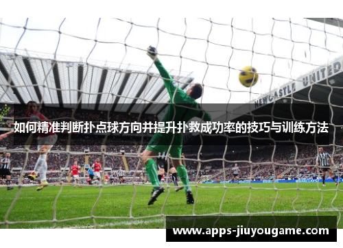如何精准判断扑点球方向并提升扑救成功率的技巧与训练方法