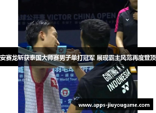 安赛龙斩获泰国大师赛男子单打冠军 展现霸主风范再度登顶