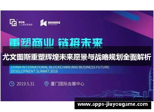 尤文图斯重塑辉煌未来愿景与战略规划全面解析