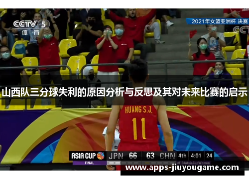 山西队三分球失利的原因分析与反思及其对未来比赛的启示 山西队三分球失利的原因分析与反思及其对未来比赛的启示