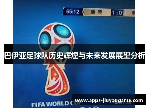 巴伊亚足球队历史辉煌与未来发展展望分析 巴伊亚足球队历史辉煌与未来发展展望分析