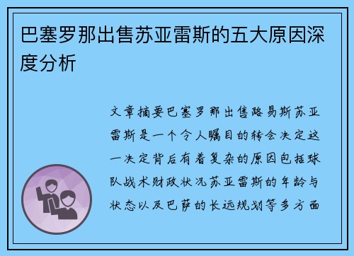 巴塞罗那出售苏亚雷斯的五大原因深度分析 巴塞罗那出售苏亚雷斯的五大原因深度分析