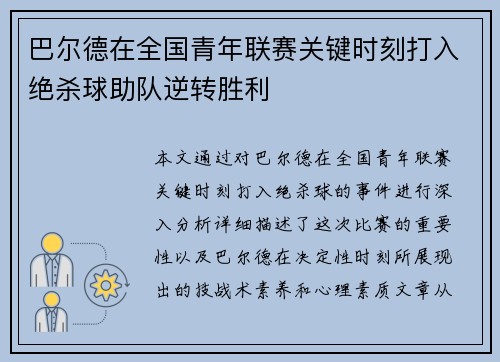 巴尔德在全国青年联赛关键时刻打入绝杀球助队逆转胜利 巴尔德在全国青年联赛关键时刻打入绝杀球助队逆转胜利