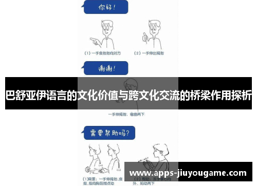 巴舒亚伊语言的文化价值与跨文化交流的桥梁作用探析 巴舒亚伊语言的文化价值与跨文化交流的桥梁作用探析