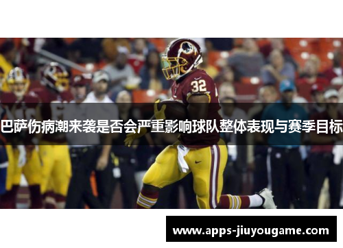 巴萨伤病潮来袭是否会严重影响球队整体表现与赛季目标 巴萨伤病潮来袭是否会严重影响球队整体表现与赛季目标