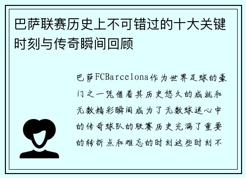 巴萨联赛历史上不可错过的十大关键时刻与传奇瞬间回顾 巴萨联赛历史上不可错过的十大关键时刻与传奇瞬间回顾