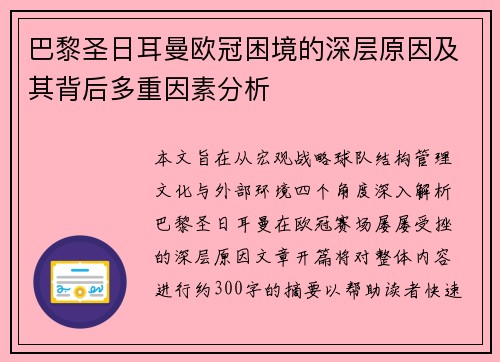 巴黎圣日耳曼欧冠困境的深层原因及其背后多重因素分析 巴黎圣日耳曼欧冠困境的深层原因及其背后多重因素分析