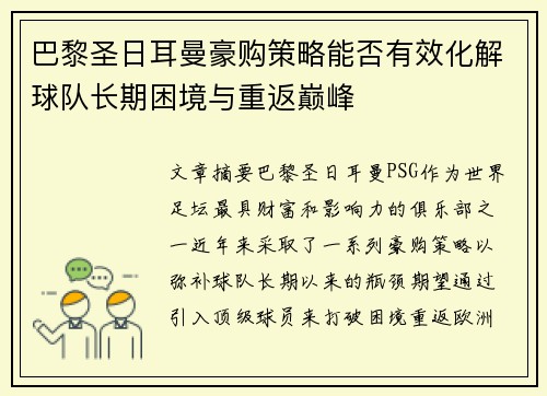 巴黎圣日耳曼豪购策略能否有效化解球队长期困境与重返巅峰 巴黎圣日耳曼豪购策略能否有效化解球队长期困境与重返巅峰