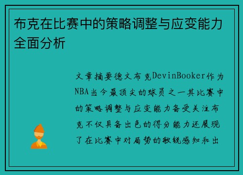 布克在比赛中的策略调整与应变能力全面分析 布克在比赛中的策略调整与应变能力全面分析