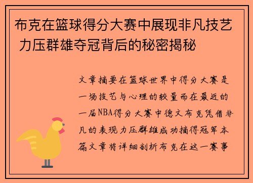 布克在篮球得分大赛中展现非凡技艺 力压群雄夺冠背后的秘密揭秘