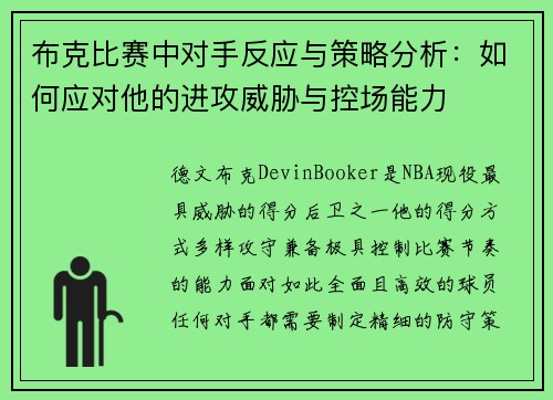 布克比赛中对手反应与策略分析:如何应对他的进攻威胁与控场能力 布克比赛中对手反应与策略分析:如何应对他的进攻威胁与控场能力