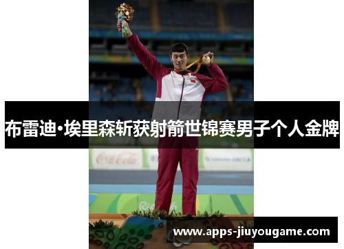 布雷迪·埃里森斩获射箭世锦赛男子个人金牌