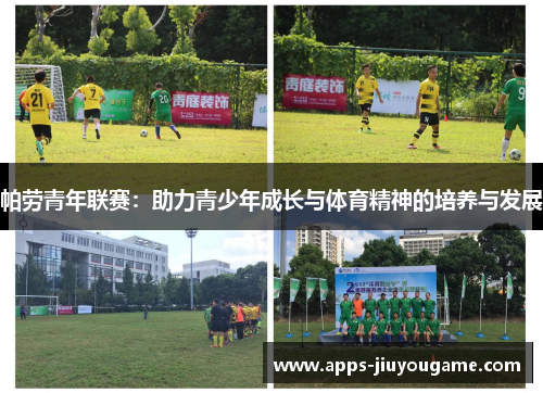 帕劳青年联赛：助力青少年成长与体育精神的培养与发展