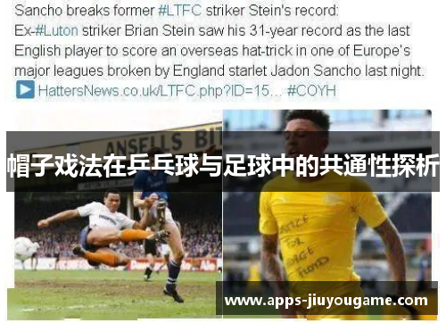 帽子戏法在乒乓球与足球中的共通性探析