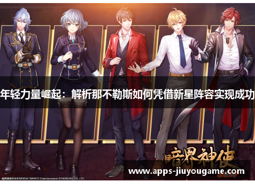 年轻力量崛起：解析那不勒斯如何凭借新星阵容实现成功