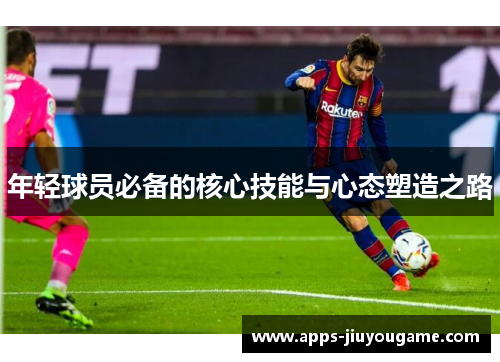 年轻球员必备的核心技能与心态塑造之路