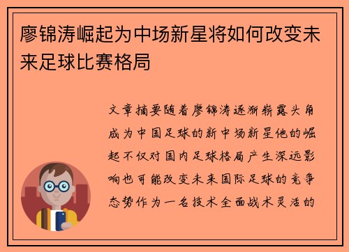 廖锦涛崛起为中场新星将如何改变未来足球比赛格局