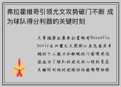 弗拉霍维奇引领尤文攻势破门不断 成为球队得分利器的关键时刻