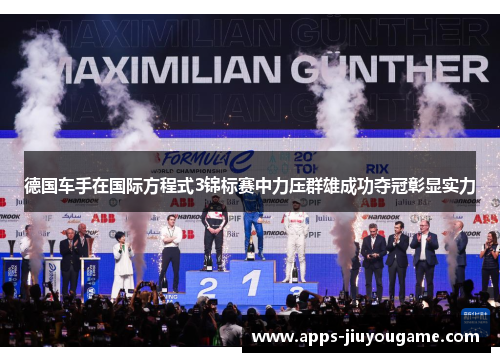 德国车手在国际方程式3锦标赛中力压群雄成功夺冠彰显实力