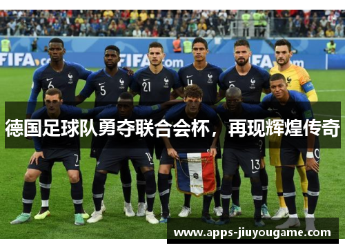 德国足球队勇夺联合会杯，再现辉煌传奇