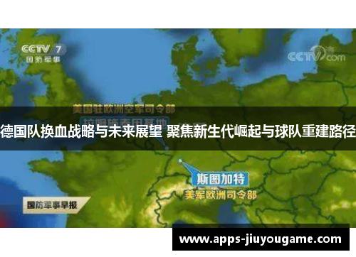 德国队换血战略与未来展望 聚焦新生代崛起与球队重建路径