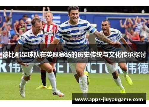 德比郡足球队在英冠赛场的历史传统与文化传承探讨