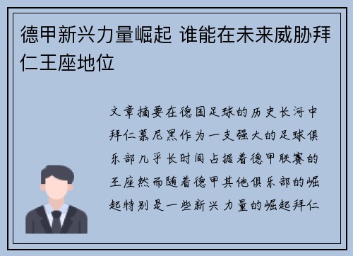 德甲新兴力量崛起 谁能在未来威胁拜仁王座地位