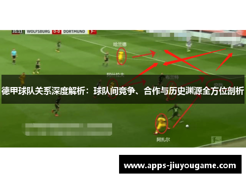 德甲球队关系深度解析：球队间竞争、合作与历史渊源全方位剖析