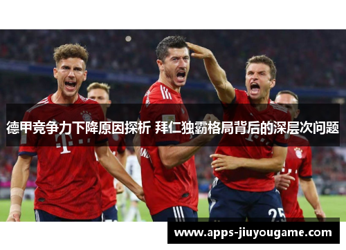 德甲竞争力下降原因探析 拜仁独霸格局背后的深层次问题